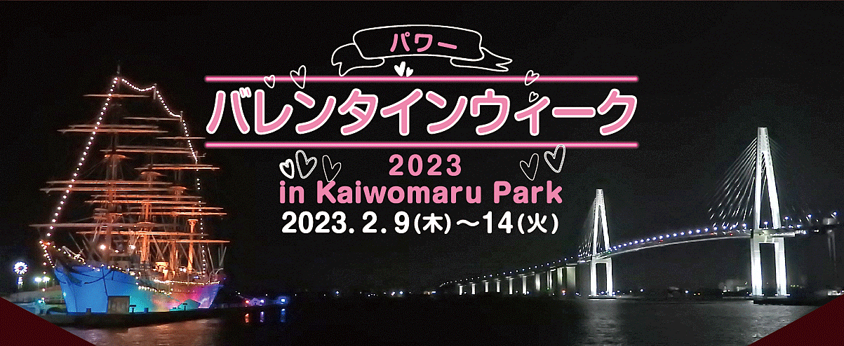 2023パワーバレンタインin海王丸